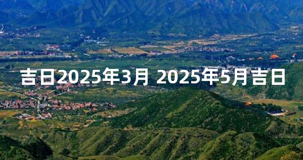 吉日2025年3月 2025年5月吉日